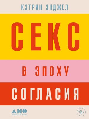 cover image of Секс в эпоху согласия